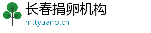 长春捐卵机构	